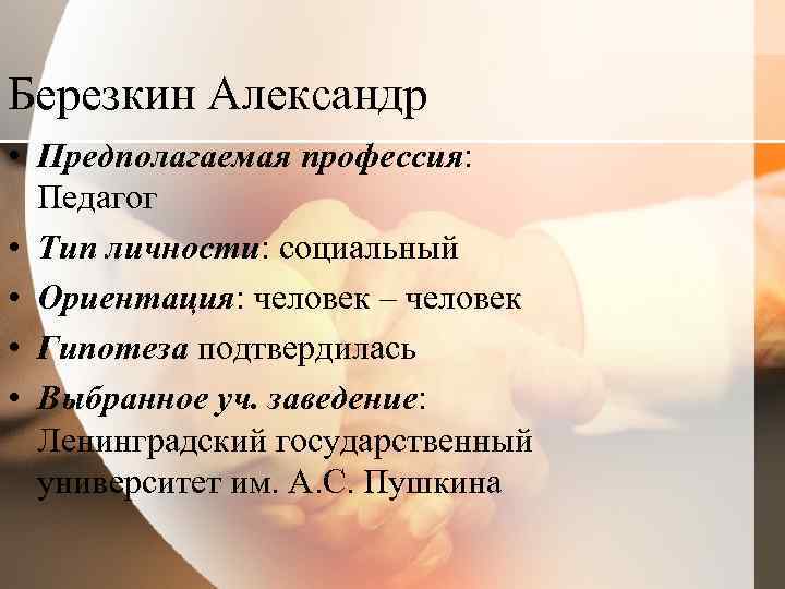 Березкин Александр • Предполагаемая профессия: Педагог • Тип личности: социальный • Ориентация: человек –