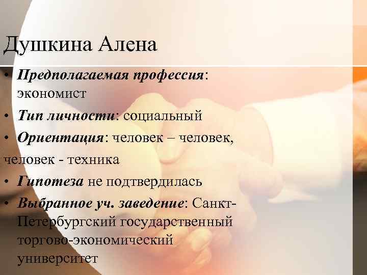 Душкина Алена • Предполагаемая профессия: экономист • Тип личности: социальный • Ориентация: человек –