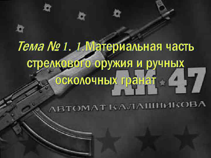 Тема № 1. 1. Материальная часть стрелкового оружия и ручных осколочных гранат 