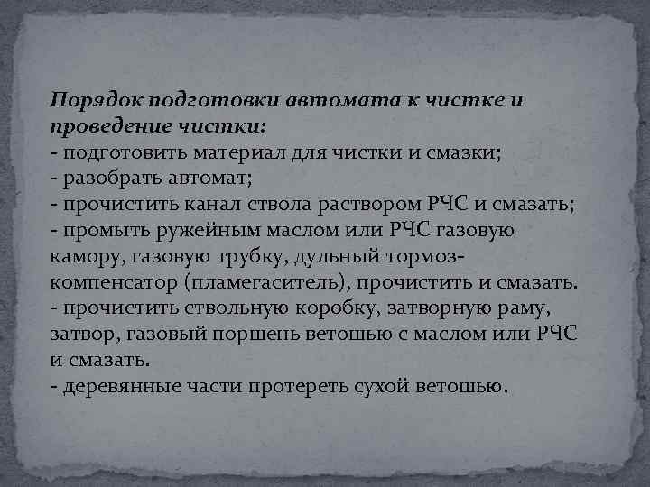 Порядок подготовки автомата к чистке и проведение чистки: - подготовить материал для чистки и