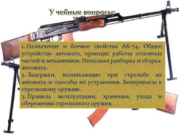 Назначение устройство механизма автомата. ТТХ автомата АК-74. Назначение общее устройство частей и механизмов автомата. Назначение основных частей и механизмов автомата. Назначение,боевые свойства,общее устройство,принцип работы.