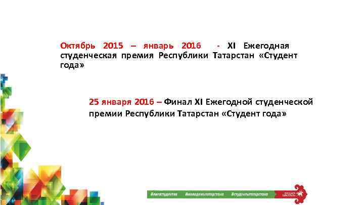 Октябрь 2015 – январь 2016 - XI Ежегодная студенческая премия Республики Татарстан «Студент года»