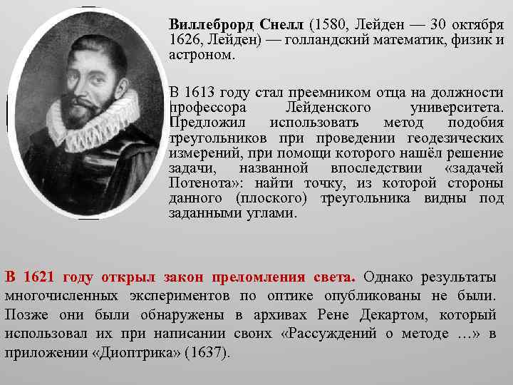 Виллеброрд Снелл (1580, Лейден — 30 октября 1626, Лейден) — голландский математик, физик и