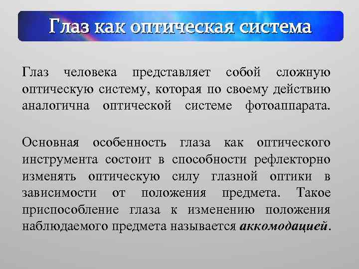 Глаз как оптическая система Глаз человека представляет собой сложную оптическую систему, которая по своему