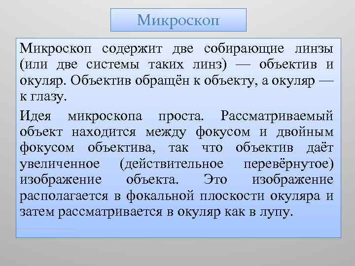 Микроскоп содержит две собирающие линзы (или две системы таких линз) — объектив и окуляр.