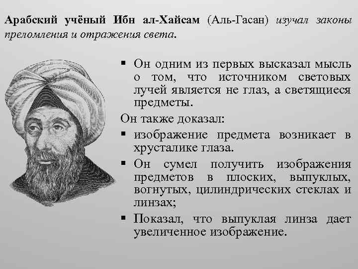 Ибн аль хасан. Хасан ибн Аль-Хайсам. Ибн-Аль-Хайсам (Альгазен). Ибн Аль-Хайсам учёный. Ибн-Аль-Хайсам достижения.