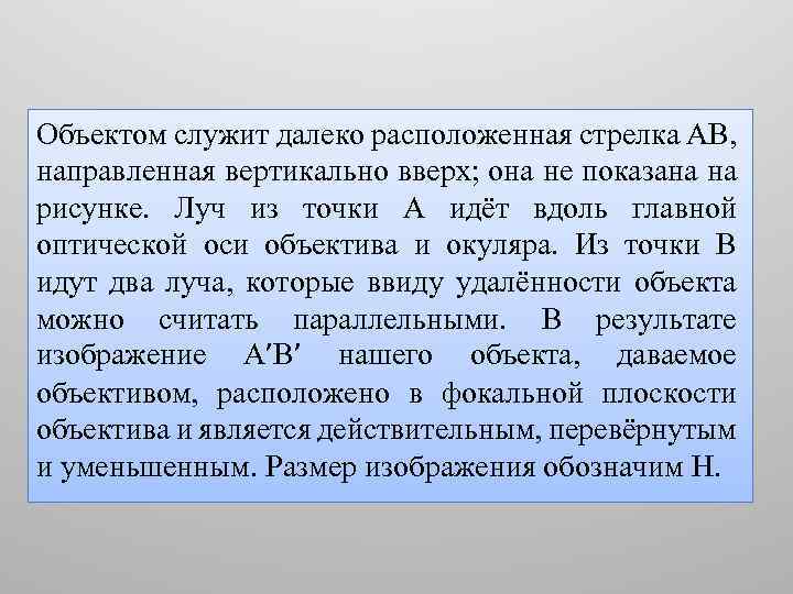 Объектом служит далеко расположенная стрелка AB, направленная вертикально вверх; она не показана на рисунке.