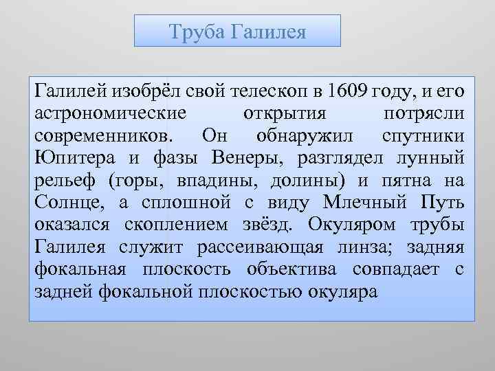 Труба Галилея Галилей изобрёл свой телескоп в 1609 году, и его астрономические открытия потрясли