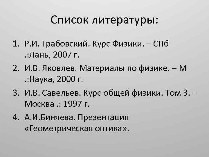 Список литературы: 1. Р. И. Грабовский. Курс Физики. – СПб . : Лань, 2007