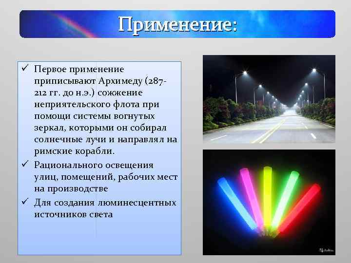 Применение: ü Первое применение приписывают Архимеду (287212 гг. до н. э. ) сожжение неприятельского