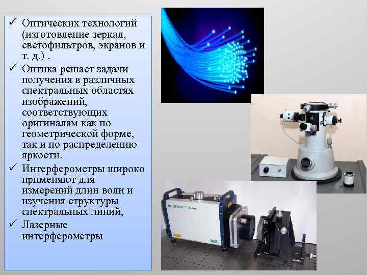 ü Оптических технологий (изготовление зеркал, светофильтров, экранов и т. д. ). ü Оптика решает