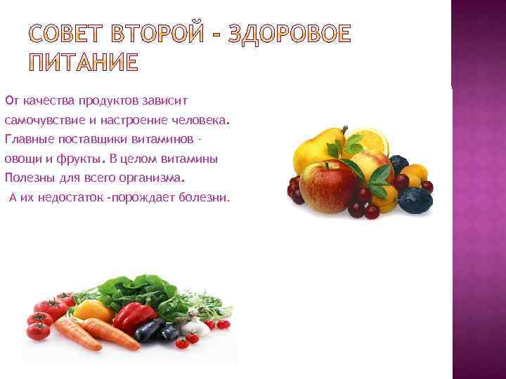 От качества продуктов зависит самочувствие и настроение человека. Главные поставщики витаминов – овощи и