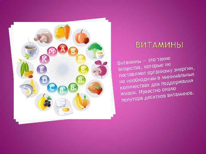 такие ины — это Витам е не ва, которы вещест нергии, рганизму э то