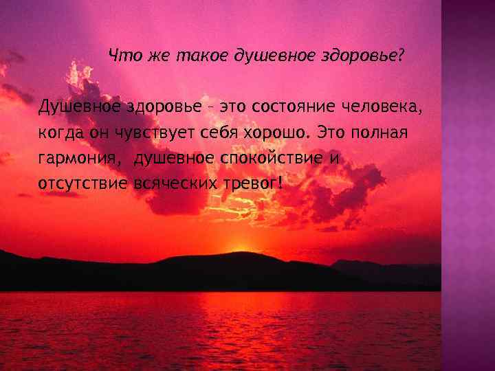 Что же такое душевное здоровье? Душевное здоровье – это состояние человека, когда он чувствует
