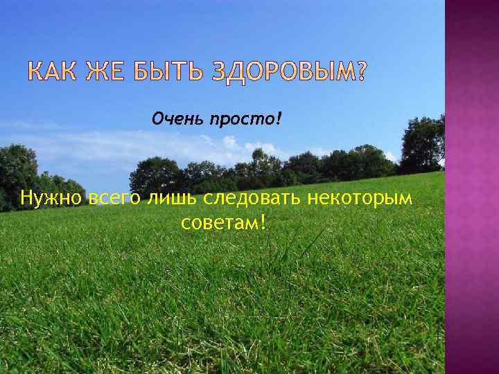 Очень просто! Нужно всего лишь следовать некоторым советам! советам 