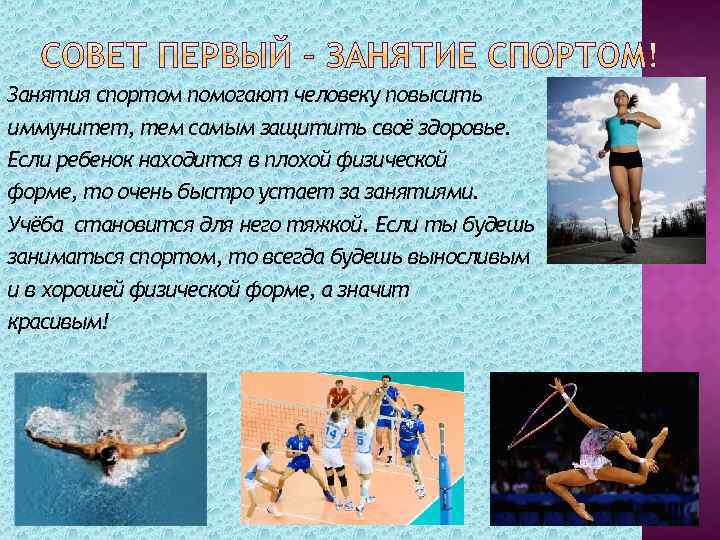 Занятия спортом помогают человеку повысить иммунитет, тем самым защитить своё здоровье. Если ребенок находится
