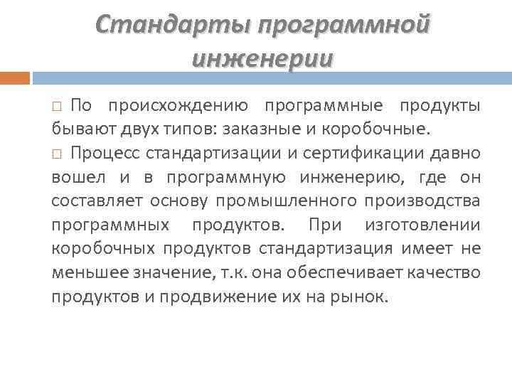 Стандарты программной инженерии По происхождению программные продукты бывают двух типов: заказные и коробочные. Процесс