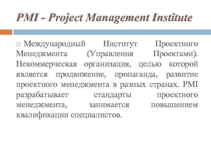 Институт управления проектами pmi project management institute