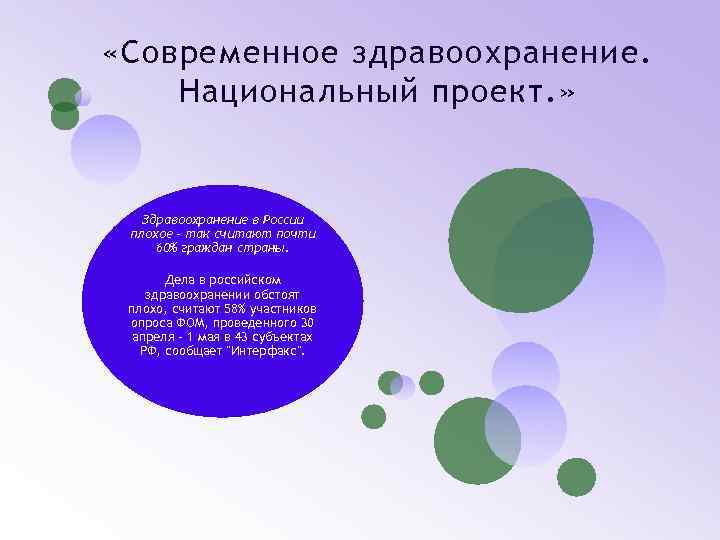  «Современное здравоохранение. Национальный проект. » Здравоохранение в России плохое - так считают почти