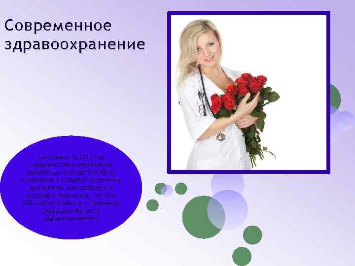 Современное здравоохранение «Системно за 2013 год предусмотрено увеличение заработных плат до 129, 7% по