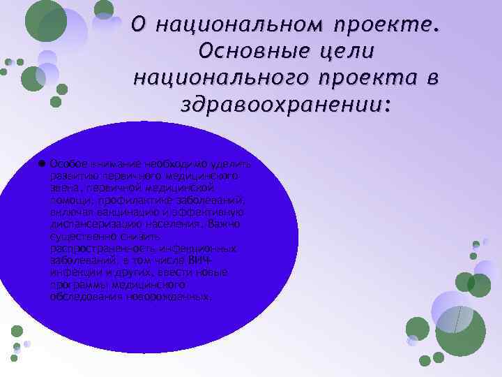 О национальном проекте. Основные цели национального проекта в здравоохранении: Особое внимание необходимо уделить развитию
