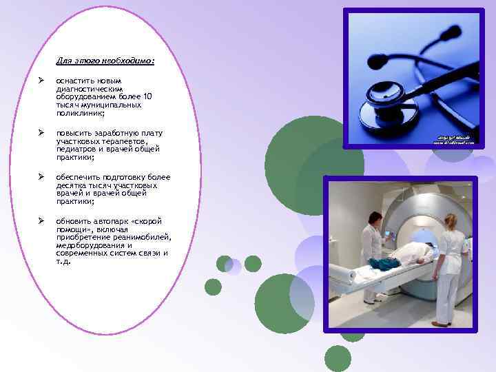 Для этого необходимо: Ø оснастить новым диагностическим оборудованием более 10 тысяч муниципальных поликлиник; Ø