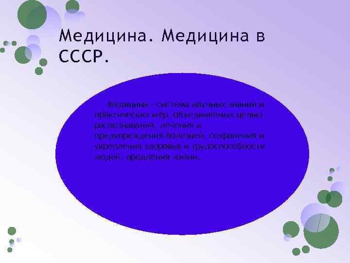 Медицина в СССР. Медицина - система научных знаний и практических мер, объединяемых целью распознавания,