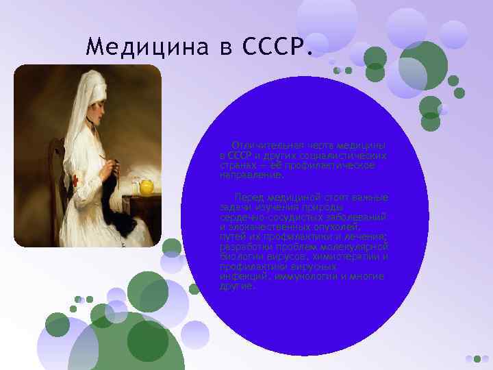 Медицина в СССР. Отличительная черта медицины в СССР и других социалистических странах — её