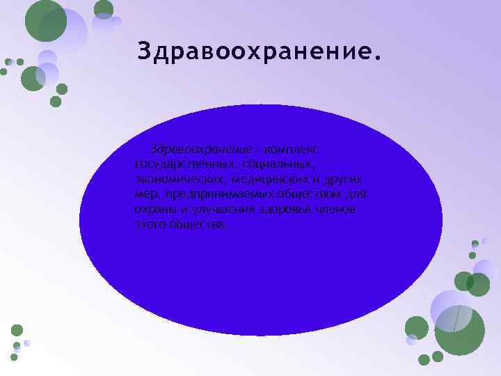 Здравоохранение. Здравоохранение - комплекс государственных, социальных, экономических, медицинских и других мер, предпринимаемых обществом для