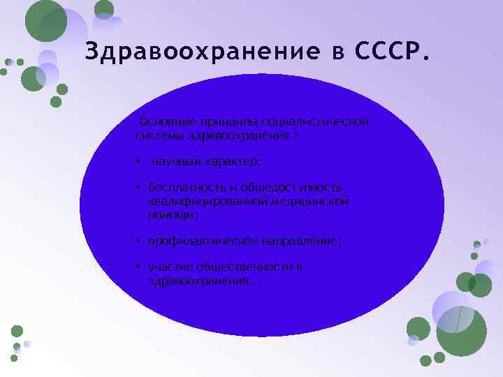 Здравоохранение в СССР. Основные принципы социалистической системы здравоохранения : • научный характер; • бесплатность
