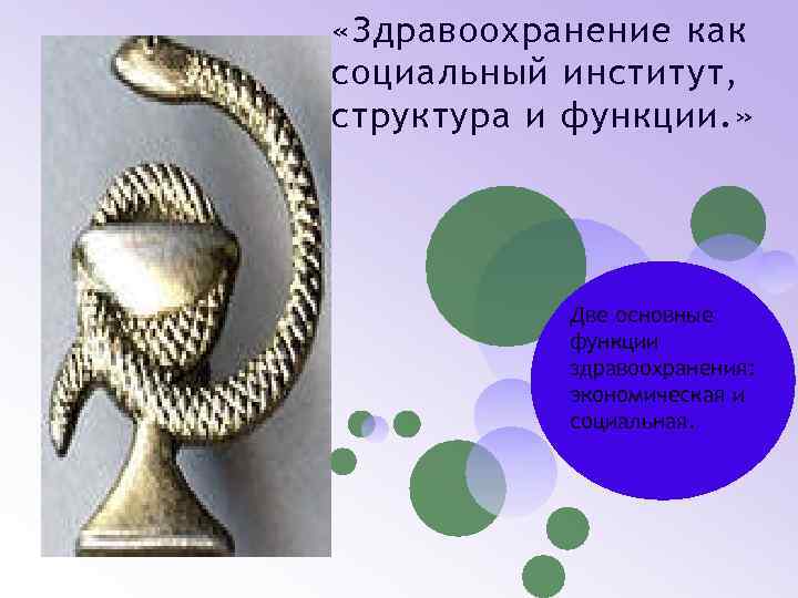  «Здравоохранение как социальный институт, структура и функции. » Две основные функции здравоохранения: экономическая