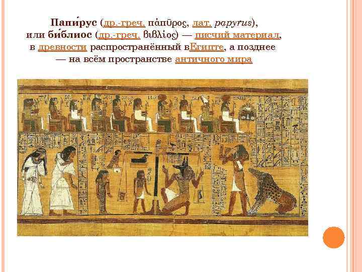 Папи рус (др. -греч. πάπῡρος, лат. papyrus), рус или би блиос (др. -греч. βιβλίος)