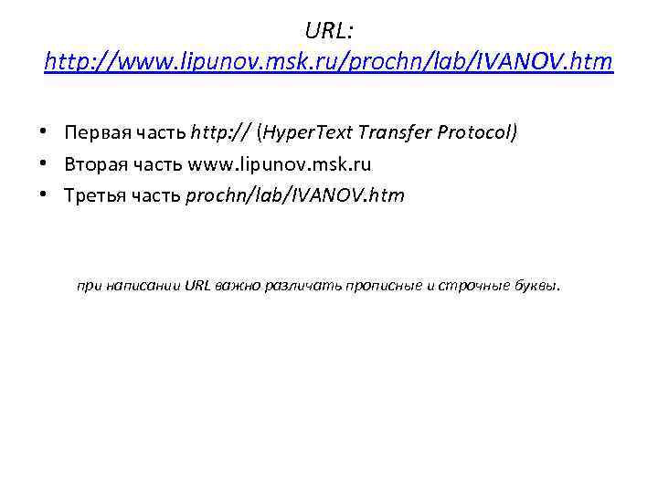 URL: http: //www. lipunov. msk. ru/prochn/lab/IVANOV. htm • Первая часть http: // (Hyper. Text