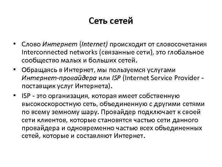 Сеть сетей • Слово Интернет (Internet) происходит от словосочетания Interconnected networks (связанные сети), это