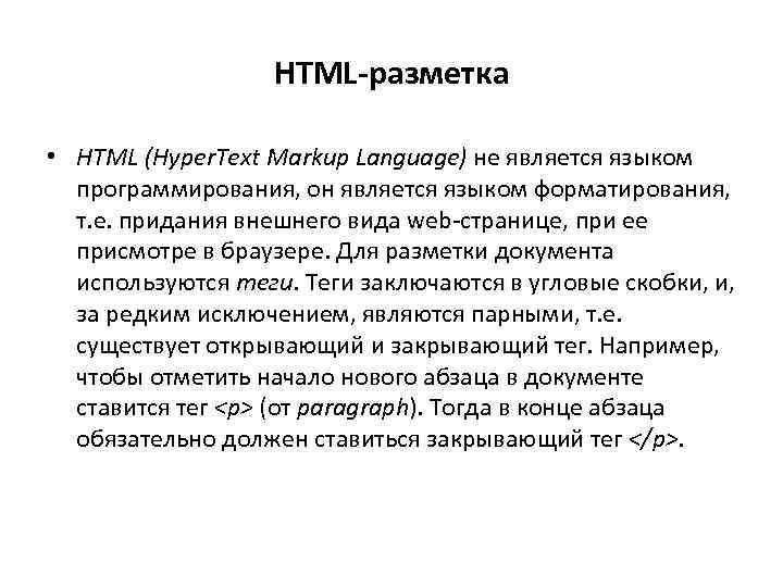 HTML-разметка • HTML (Hyper. Text Markup Language) не является языком программирования, он является языком