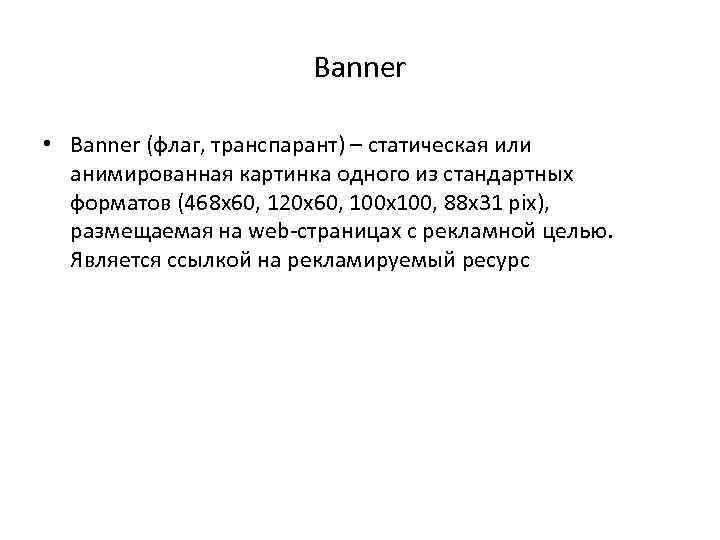 Banner • Banner (флаг, транспарант) – статическая или анимированная картинка одного из стандартных форматов