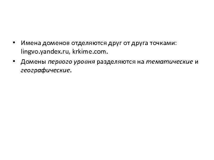  • Имена доменов отделяются друг от друга точками: lingvo. yandex. ru, krkime. com.