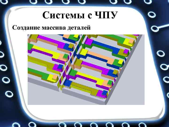 Системы с ЧПУ Создание массива деталей 