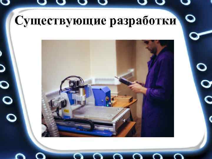 Существующие разработки 