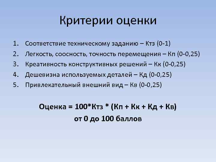 Критерии оценки 1. 2. 3. 4. 5. Соответствие техническому заданию – Kтз (0 -1)