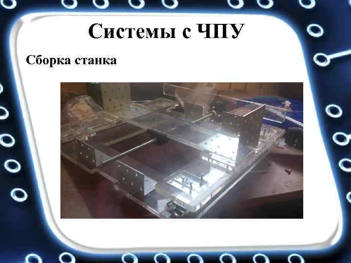 Системы с ЧПУ Сборка станка 