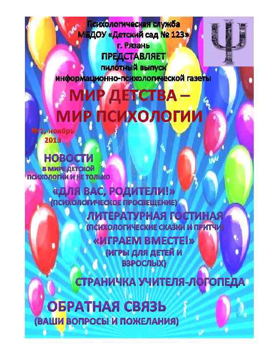 Психологическая служба МБДОУ «Детский сад № 123» г. Рязань ПРЕДСТАВЛЯЕТ пилотный выпуск информационно-психологической газеты