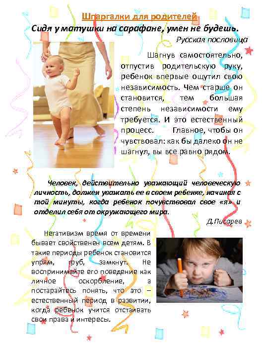 Шпаргалки для родителей Сидя у матушки на сарафане, умен не будешь. Русская пословица Шагнув