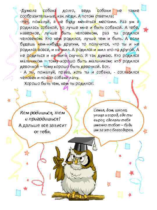 -Думала собака долго, ведь собаки не такие сообразительные, как люди. А потом ответила: -Нет,