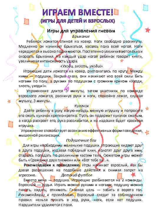 Игры для управления гневом Брыкание Ребенок ложится спиной на ковер. Ноги свободно раскинуты. Медленно