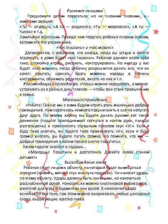 Ругаемся овощами Предложите детям поругаться, но не плохими словами, а. . . именами овощей: