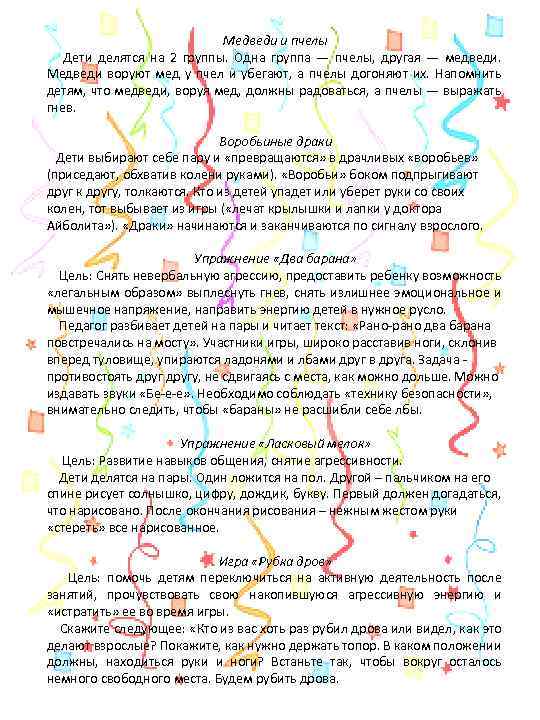 Медведи и пчелы Дети делятся на 2 группы. Одна группа — пчелы, другая —