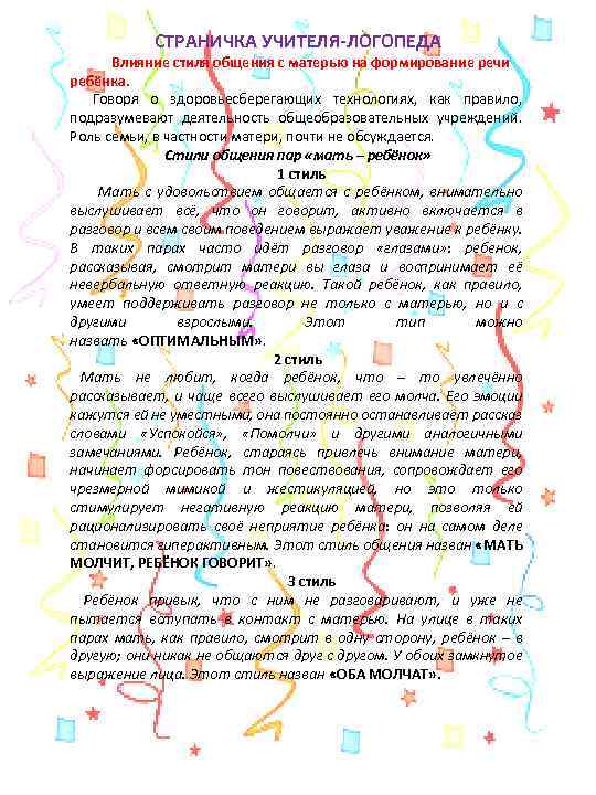 СТРАНИЧКА УЧИТЕЛЯ-ЛОГОПЕДА Влияние стиля общения с матерью на формирование речи ребёнка. Говоря о здоровьесберегающих