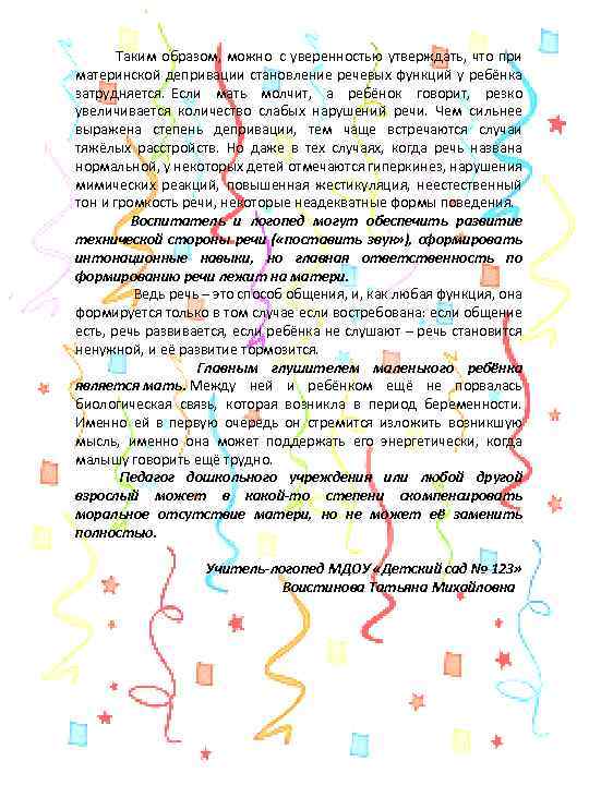  Таким образом, можно с уверенностью утверждать, что при материнской депривации становление речевых функций