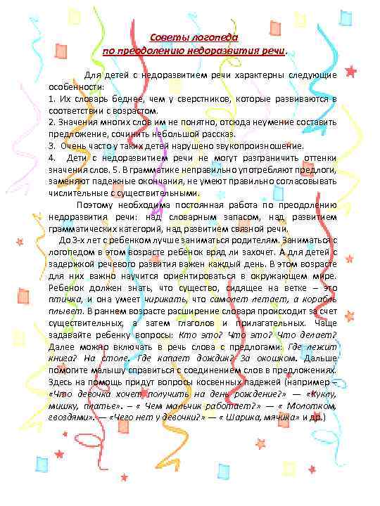 Советы логопеда по преодолению недоразвития речи. Для детей с недоразвитием речи характерны следующие особенности: